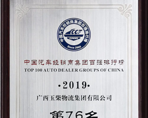 2019年度中國(guó)汽車(chē)經(jīng)銷(xiāo)商集團(tuán)百?gòu)?qiáng)排行榜第76名