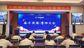 下達(dá)軍令狀，玉柴物流集團(tuán)打響危機自救保衛(wèi)戰(zhàn)