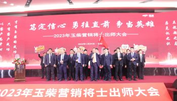 戰(zhàn)鼓擂動，亮劍出鞘！玉柴物流營銷軍團(tuán)壯志豪情征戰(zhàn)2023