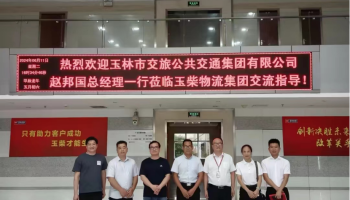 玉林市交旅公共交通集團有限公司到玉柴物流集團開展業(yè)務(wù)交流