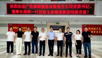 廣西柳鋼物流有限責任公司董事長周驊一行到訪玉柴物流集團