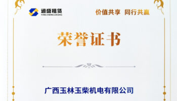 玉柴機電獲通盛租賃功勛經(jīng)銷商稱號