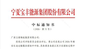 再續佳績 玉柴物流中標寧夏寶豐能源集團股份有限公司烯烴物流項目