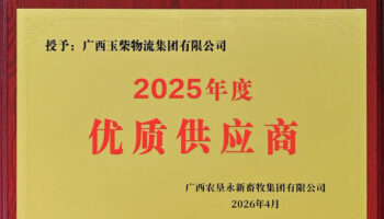 玉柴物流獲永新畜牧集團“2025年度優質供應商”稱號